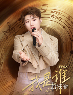 《有歌2》：白小白“硬刚”乐评人，彩铃巨星再就业(图6)