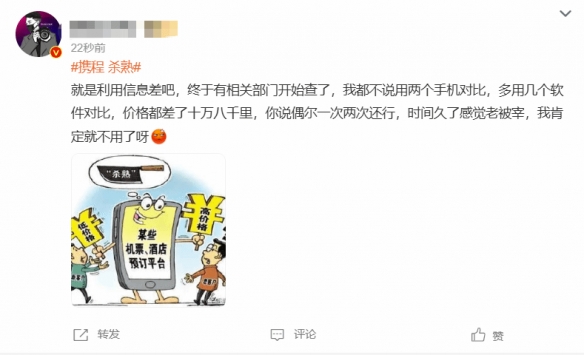 “携程杀熟”登顶热搜被立案 大数据杀熟再成舆论焦点(图2)