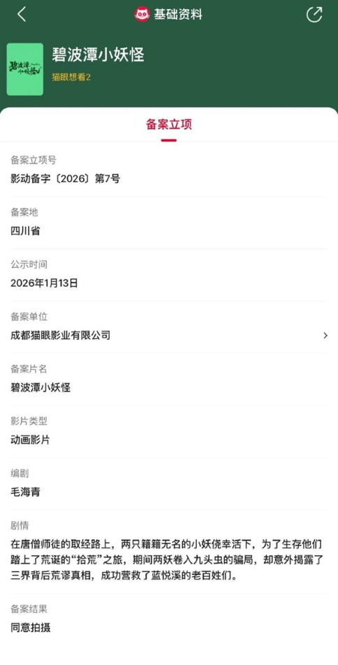 《碧波潭小妖怪》电影立项 聚焦西游取经路上无名小妖(图1)