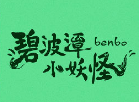 《碧波潭小妖怪》电影立项 聚焦西游取经路上无名小妖(图2)