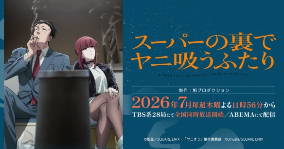 《躲在超市后门抽烟的两人》TV动画定档2026年7月(图1)