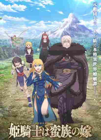 《姬骑士是蛮族的新娘》公开全新视觉图！4月9日开播(图1)