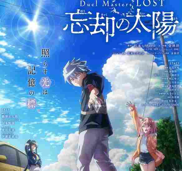 《决斗大师LOST ~遗忘的太阳~》2月6日即将开播(图1) 《决斗大师LOST ~遗忘的太阳~》2月6日即将开播(图1)