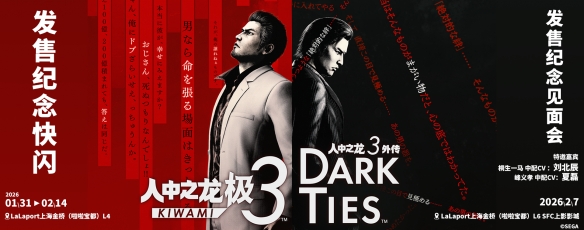 桐生一马与峰义孝魔都巅峰相会!《如龙极3》发售纪念见面会及限时快闪活动空降LaLaport上海金桥(图1)
