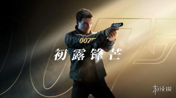 首创“说服”战斗！《007：初露锋芒》核心机制曝光！ - Tanyitan情报局