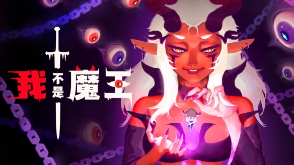 双人联机肉鸽爽游《我不是魔王》试玩版今日上线 - Tanyitan情报局