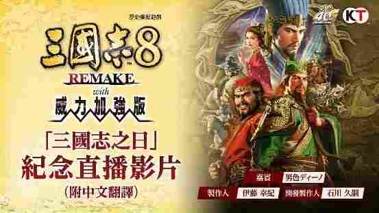 《三国志8威力加强版》公布全新剧本、古武將以及新功能的相关情报!(图1) 《三国志8威力加强版》公布全新剧本、古武將以及新功能的相关情报!(图1)