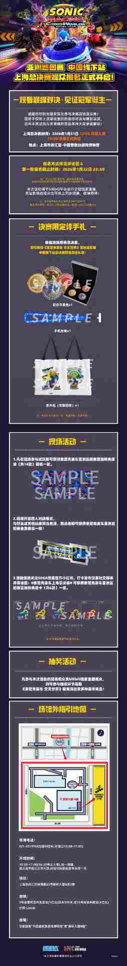 《索尼克赛车 交叉世界》上海总决赛观众报名正式开启(图1)