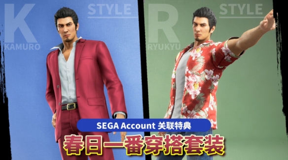 《人中之龙 极３ 人中之龙３外传 Dark Ties》绑定“SEGA Account”可获游戏内特典(图1)