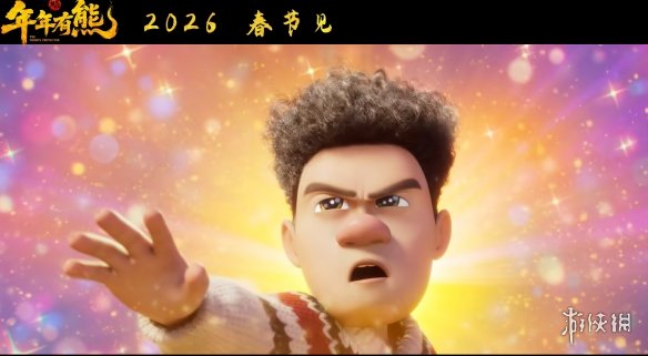 《熊出没：年年有熊》最新预告发布 定档2026春节见！(图2)