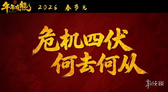 《熊出没：年年有熊》最新预告发布 定档2026春节见！(图4)