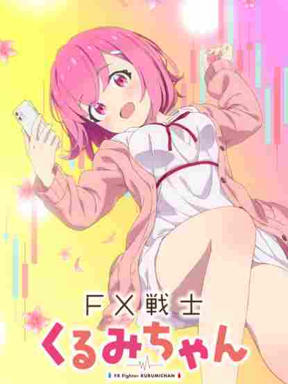 心理恐怖漫画《FX战士久留美》确定2026年TV动画化(图2)