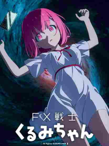 心理恐怖漫画《FX战士久留美》确定2026年TV动画化(图3)