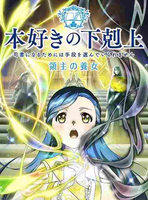 《小书痴的下克上》新动画定档4月4日！主视觉图公开(图2)