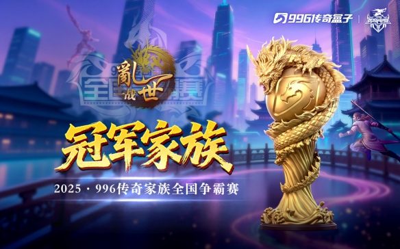 乱世一战终问鼎，996传奇盒子以百万奖金铸就传奇电竞新标杆 - Tanyitan情报局