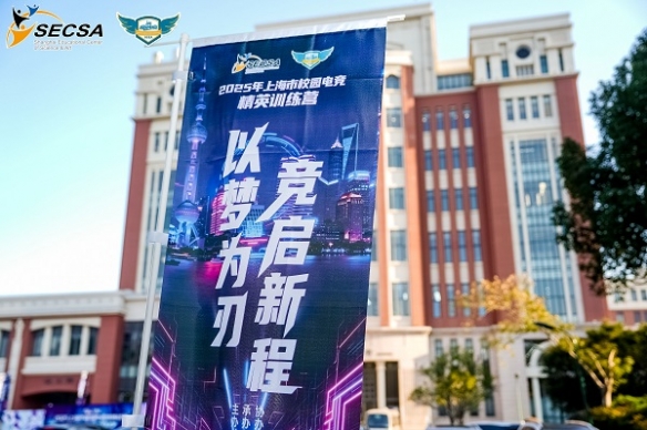 【以梦为刃·竞启新程】 2025年上海市校园电竞精英训练营圆 - Tanyitan情报局