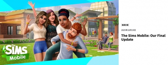 EA 宣布明年1月20日将关停手游《模拟人生：移动版》 - Tanyitan情报局