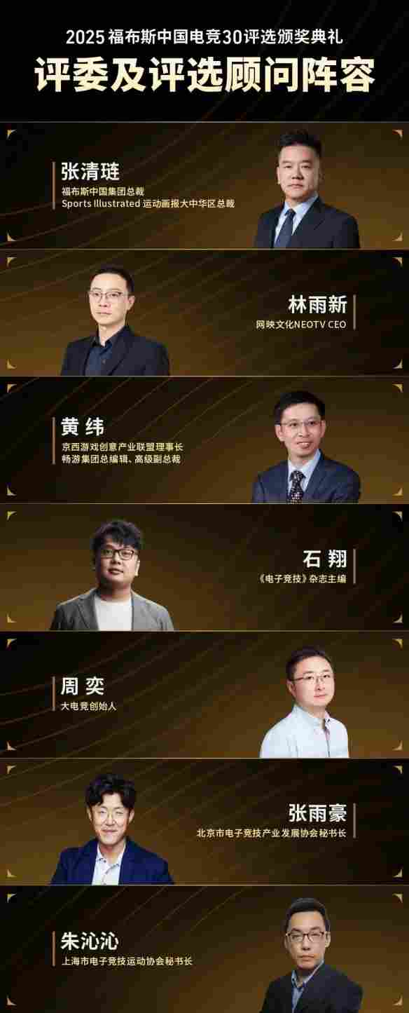 2025福布斯中国电竞30评选颁奖典礼将于12月3日举办(图2)