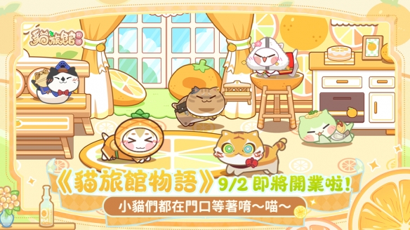 《猫旅馆物语》9/2正式上线,冲高营业额、带猫咪去旅行 - Tanyitan情报局