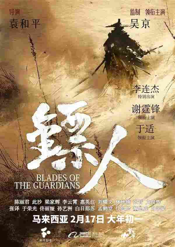 李连杰重返武打片 电影《镖人：风起大漠》定档大年初一 - Tanyitan情报局