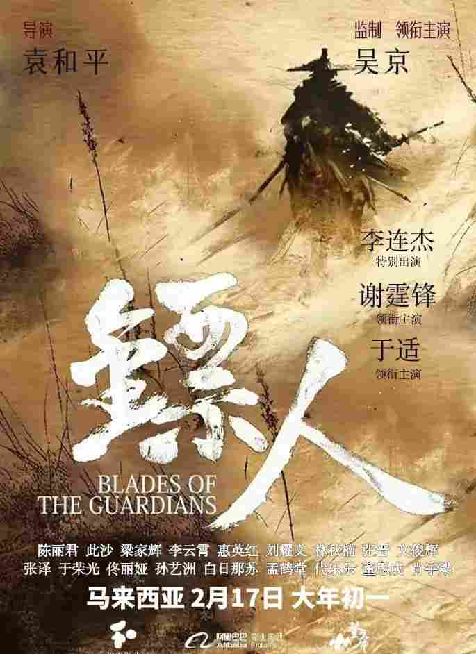 袁和平执导、吴京主演！《镖人》马来西亚定档大年初一 - Tanyitan情报局