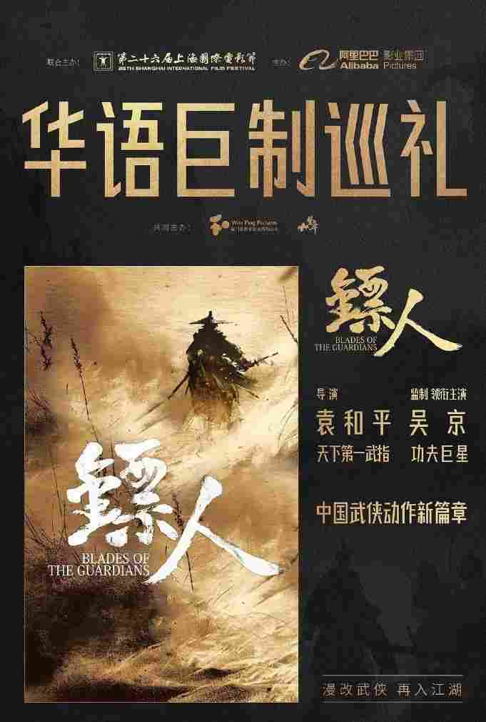 袁和平执导、吴京主演!《镖人》马来西亚定档大年初一(图2) 袁和平执导、吴京主演!《镖人》马来西亚定档大年初一(图2)