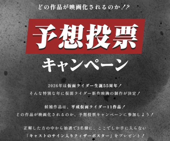 《假面骑士》55周年纪念电影11部候选作品标题公开(图1) 《假面骑士》55周年纪念电影11部候选作品标题公开(图1)