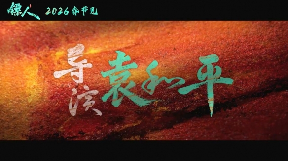 吴京、谢霆锋主演《镖人》定档预告公布：春节上映！(图2)