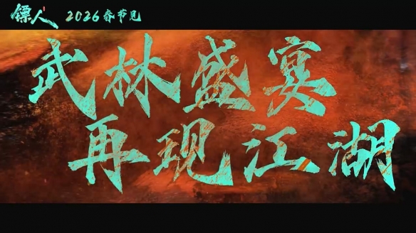 吴京、谢霆锋主演《镖人》定档预告公布：春节上映！(图5)