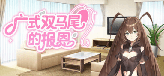 双马尾讨封?恋爱视觉小说《广式双马尾的报恩》定档(图3) 双马尾讨封?恋爱视觉小说《广式双马尾的报恩》定档(图3)