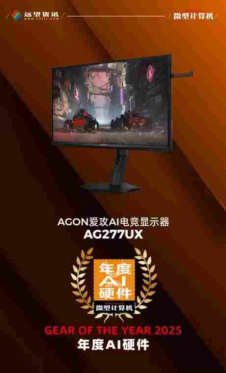 MC年度评选揭晓：AGON AG277UX斩获2025“年度AI硬件”大奖！ - Tanyitan情报局