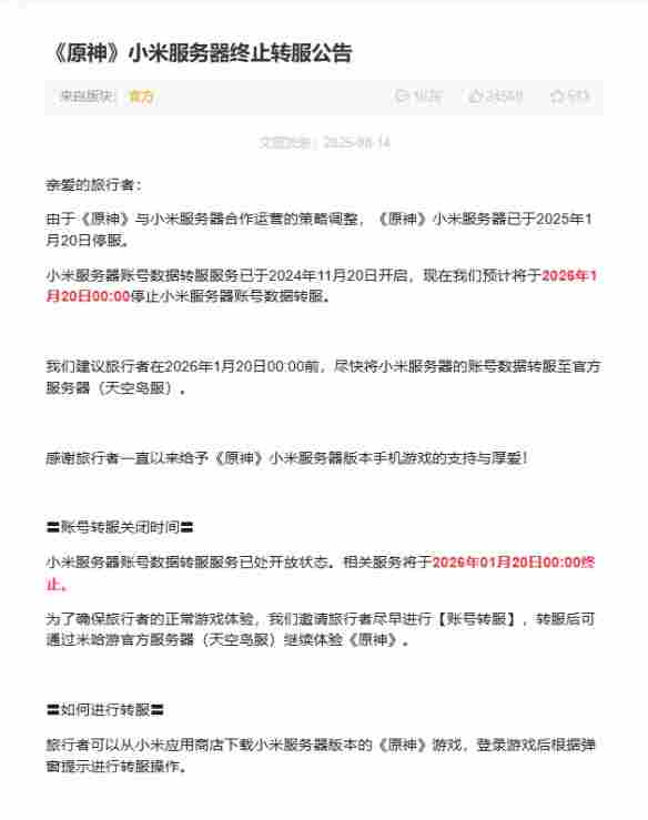 《原神》小米服务器正式停服!转服服务现已关闭(图2) 《原神》小米服务器正式停服!转服服务现已关闭(图2)