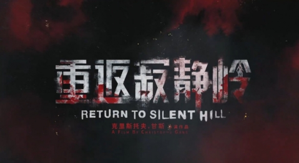 从游戏到电影:传奇作曲家为《重返寂静岭》再谱新章!(图2) 从游戏到电影:传奇作曲家为《重返寂静岭》再谱新章!(图2)