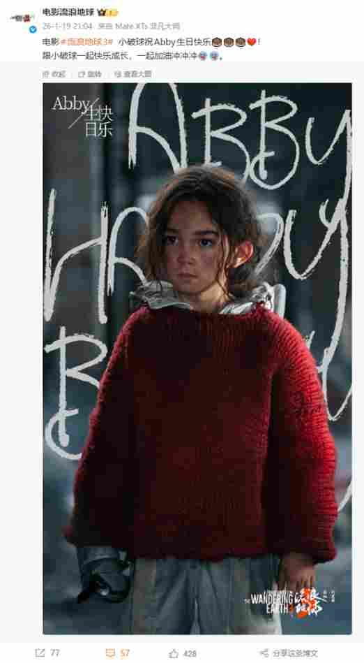 《流浪地球3》官微为Abby庆生 科幻巨制或引入孩童视角 - Tanyitan情报局