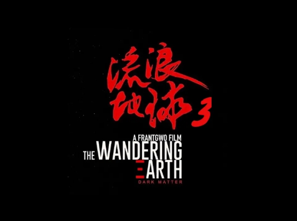 《流浪地球3》官微为Abby庆生 科幻巨制或引入孩童视角(图2)