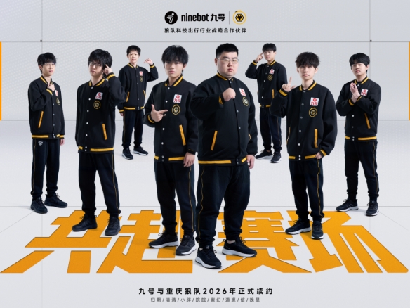 2026再启新程！九号官宣携手AG超玩会、狼队王者分部、狼队无畏契约分部共铸冠军联盟(图2)