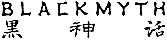 黑神话BLACKMYTH零售店—黑马迎春开盛会，万众同乐闹新年(图2)