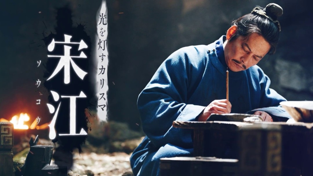 日本翻拍《水浒传》角色PV释出 角色封面视觉图公开(图2)