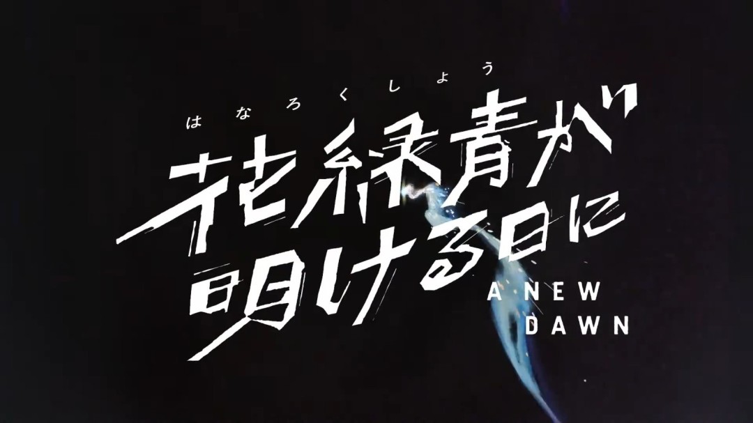 新海诚《你的名字》画师执导！电影《花绿青绽放之日》定档 - Tanyitan情报局