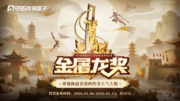 这就叫口碑！996传奇盒子2025年“金屠龙奖”获奖名单正式公布 - Tanyitan情报局