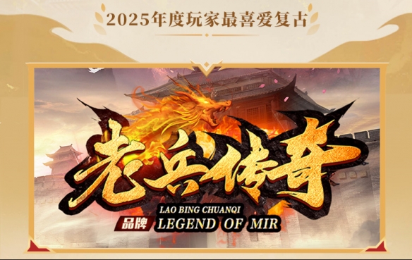 这就叫口碑！996传奇盒子2025年“金屠龙奖”获奖名单正式公布(图3)