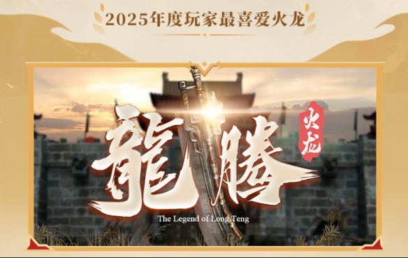 这就叫口碑！996传奇盒子2025年“金屠龙奖”获奖名单正式公布(图5)
