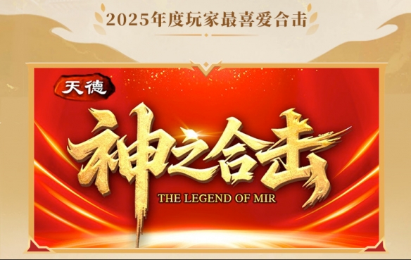 这就叫口碑！996传奇盒子2025年“金屠龙奖”获奖名单正式公布(图6)