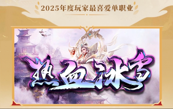 这就叫口碑！996传奇盒子2025年“金屠龙奖”获奖名单正式公布(图9)