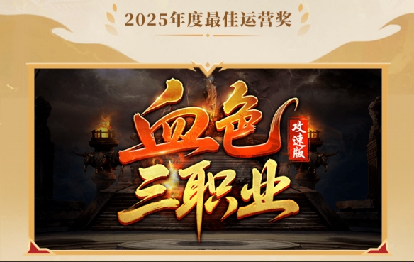 这就叫口碑！996传奇盒子2025年“金屠龙奖”获奖名单正式公布(图15)