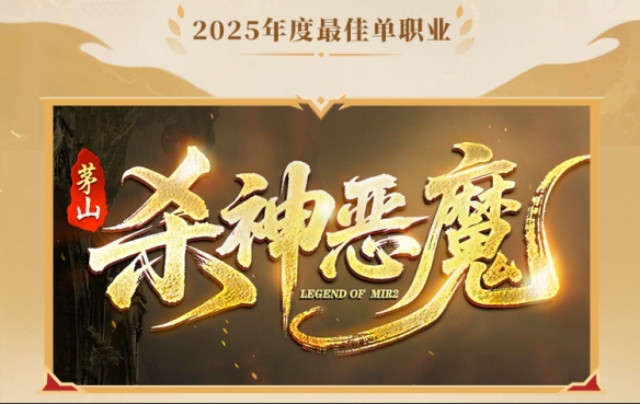 这就叫口碑！996传奇盒子2025年“金屠龙奖”获奖名单正式公布(图19)