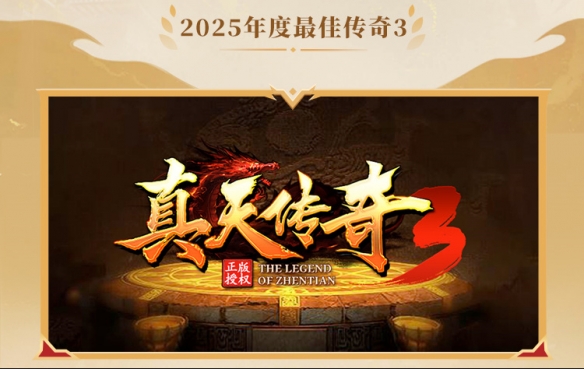 这就叫口碑！996传奇盒子2025年“金屠龙奖”获奖名单正式公布(图21)