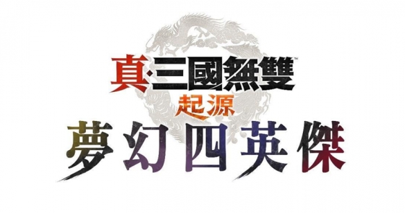 「真・三国无双 起源」大型DLC「梦幻四英杰」、Nintendo Switch™ - Tanyitan情报局