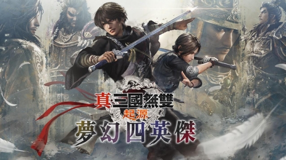 「真・三国无双 起源」大型DLC「梦幻四英杰」、Nintendo Switch™ 2版「真・三国无双 起源」今日发售！(图2)