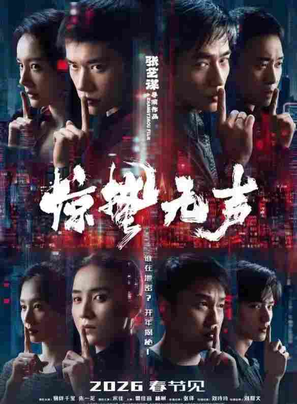 4部影片定档2026春节档:《惊蛰无声》《飞驰人生3》等 - Tanyitan情报局